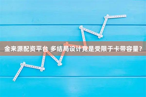 金来源配资平台 多结局设计竟是受限于卡带容量？